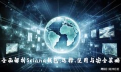 全面解析Solana钱包：选择