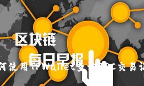 如何使用TPWallet查询BSC交易记录