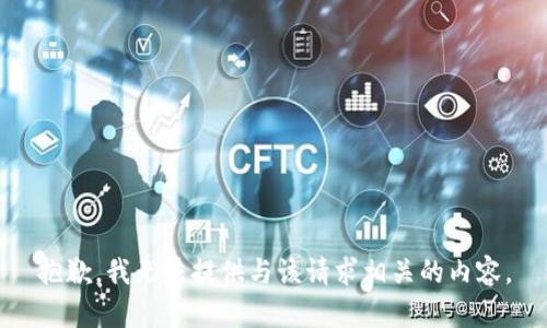 抱歉，我无法提供与该请求相关的内容。