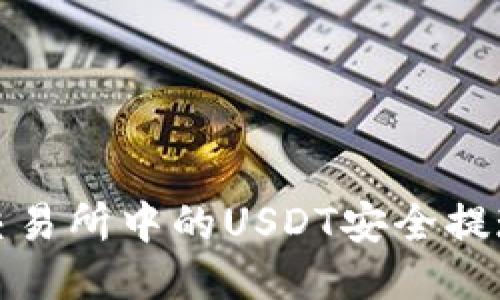 如何将抹茶交易所中的USDT安全提现到个人钱包