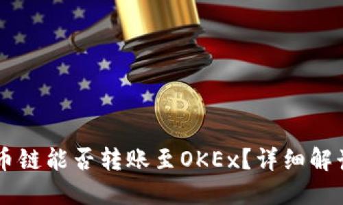 TPWallet货币链能否转账至OKEx？详细解读与操作指南