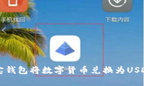 如何通过波宝钱包将数字货币兑换为USDT的详细指南