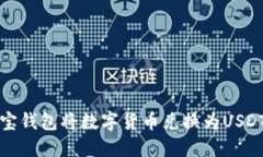 如何通过波宝钱包将数字