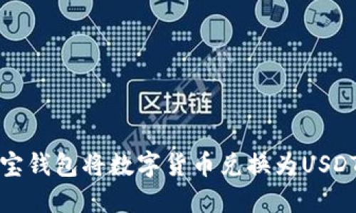 如何通过波宝钱包将数字货币兑换为USDT的详细指南