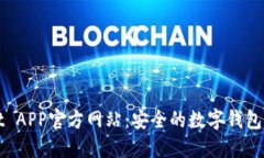 TPWallet APP官方网站：安全