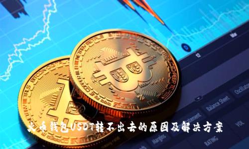火币钱包USDT转不出去的原因及解决方案