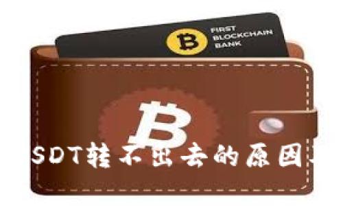 火币钱包USDT转不出去的原因及解决方案
