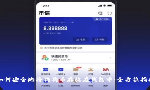如何安全地将狗狗币存放在钱包中：全方位指南