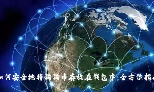 如何安全地将狗狗币存放在钱包中：全方位指南