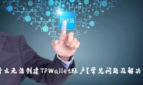 为什么无法创建TPWallet账户？常见问题及解决方法