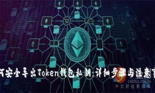 如何安全导出Token钱包私钥：详细步骤与注意事项