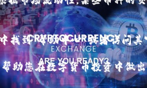 如何在TPWallet查看数字货币的买入价格？全面指南与常见问题解答

bianzi/bianzi
TPWallet, 买入价, 数字货币/guanjianci

在数字货币的交易中，了解每种币的买入价格对于投资决策至关重要。TPWallet作为一款流行的数字货币钱包，不仅支持多种资产的存储，还为用户提供了便捷的交易功能。在本文中，我们将详细介绍如何在TPWallet上查看数字货币的买入价格，并解答一些相关的常见问题。

一、什么是买入价格？
买入价格是指投资者在购买某种资产时所支付的价格。这种价格可能会因市场波动而有所不同，因此了解每种数字货币的买入价格是制定投资策略的关键。

二、如何在TPWallet查看币的买入价？
在TPWallet中查看币的买入价格非常简单，用户只需按照以下步骤进行操作：
ol
    li打开TPWallet应用程序，并登录您的账户。/li
    li在主界面上，点击“资产”选项，进入资产列表页面。/li
    li选择您想要查看的数字货币。在列表中找到该币种，并点击图标。/li
    li在币种详情页面，查找“交易记录”或“买入记录”选项。这些选项通常会显示您之前的交易信息，包括买入价格。/li
    li如果您还没有交易记录，可以在市场行情中查看该币的当前价格，了解市场大致买入情况。/li
/ol
通过以上步骤，您可以轻松查看到您所投资数字货币的买入价。

三、TPWallet的交易费用如何影响买入价格？
在TPWallet上进行数字货币交易时，除了买入价格外，还需要考虑交易费用。这些费用会影响您的真实投资成本。TPWallet通常会收取一定比例的手续费，具体费用依赖于不同币种和交易平台政策。
因此，在查看币的买入价时，务必将交易费用纳入考量。例如，如果您购买某种数字货币的买入价为100美元，而交易费用为2美元，那么您的实际成本为102美元。记住要在制定投资计划时考虑这些额外支出，以避免影响投资回报率。

四、如何解读TPWallet中的交易图表？
TPWallet提供了丰富的市场数据和交易图表，帮助用户更好地理解数字货币的价格趋势。您可以查看该币的价格走势图，通常配有分时线、日线等多种视图。
在图表中，您可以观察到不同时间段的波动情况，识别出买卖时机。通过分析走势图，您可以预测未来价格的走向，从而准备适时的买入或卖出策略。例如，若某币的图表显示持续上涨的趋势，您可能会选择在适合的时机进行买入。

五、TPWallet如何保障交易信息的安全？
在数字货币交易中，安全性是用户最为关心的问题之一。TPWallet采用多种加密技术保障用户的资金与交易信息安全。包括但不限于：数据加密、双重认证和冷存储等技术。
使用TPWallet进行交易时，确保您的私钥和助记词安全存储，并且启用双重认证。此外，定期更新密码及使用复杂的密码组合，增加盗取账户的难度。此外，建议用户定期检查自己的交易记录，确保没有未经授权的交易发生。

常见问题解答
在使用TPWallet查看数字货币买入价的过程中，用户可能会遇到以下几个问题：

问题1：TPWallet是否支持所有数字货币？
TPWallet并不是支持所有数字货币的交易平台，但它支持一些主流的数字货币，如比特币（BTC）、以太坊（ETH）、波场（TRX）等。用户在选择投资时，应查看TPWallet支持的币种列表。如果您想交易某种特定的数字货币，也可以查看是否有其他平台支持此币。

问题2：如果我在TPWallet上购买了数字货币，如何查看涨跌幅？
在TPWallet上，您可以通过资产详情页查看当前价格及24小时涨跌幅度。具体步骤为：打开您所投资的币种，进入详情页后，通常可以看到相关的市场数据，包括当前价格、24小时最低价、最高价及涨幅。这些数据将有助于您做出更明智的投资决策。

问题3：如何确保在TPWallet的交易过程是安全的？
为了确保交易的安全，用户务必要保护好自己的账户信息，避免将私钥和密码泄露给他人；启用双重认证功能，增加额外的安全防护层；定期更新账户密码，使用复杂的密码组合。同时，确保您的设备系统和TPWallet应用是最新的，定时检查交易记录，发现异常及时处理。

问题4：TPWallet的交易限额是多少？
TPWallet的交易限额可能因不同币种和市场规则而异。通常，您可以在交易页面查看该币种的最小交易额和最大交易额。根据市场流动性，某些币种的交易限额会有所不同。如果您有大量交易需求，可联系TPWallet客服，了解更多定制服务信息。

问题5：在帮助中心如何找到关于TPWallet的更多信息？
TPWallet的帮助中心提供了丰富的资源，包括用户指南、常见问题解答和技术支持信息。用户只需在TPWallet应用的设置中找到“帮助中心”或者访问其官网，搜索有关数字货币投资和交易的信息。这样您可以快速找到您所需的所有相关信息，提升使用体验。

综上所述，TPWallet使用户可以轻松查看数字货币的买入价格及交易记录，同时也提供安全的交易环境。了解这些信息，将帮助您在数字货币投资中做出更明智的决策。
