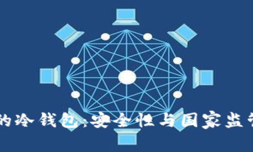 比特币的冷钱包：安全性与国家监管的矛盾