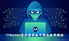 TPWallet官方安卓版下载及使