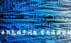 新比特币钱包同步问题：