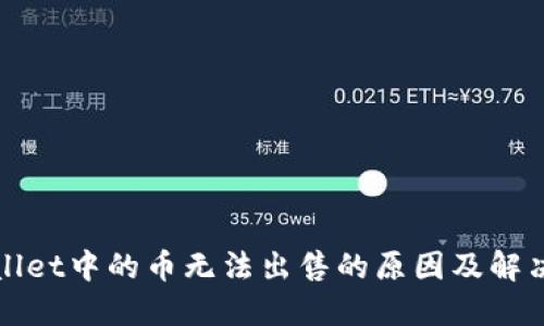 TPWallet中的币无法出售的原因及解决方案