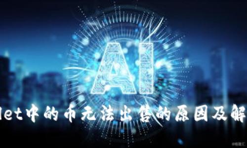 TPWallet中的币无法出售的原因及解决方案