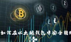 详细指南：如何在以太坊