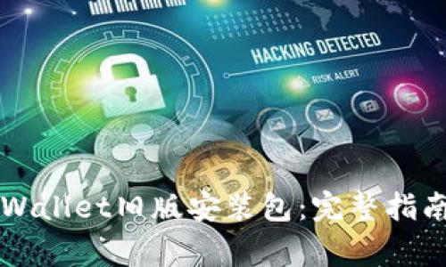 如何安全安装TPWallet旧版安装包：完整指南与常见问题解析