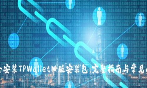 如何安全安装TPWallet旧版安装包：完整指南与常见问题解析