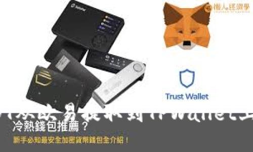 如何将USDT从欧易提取到TPWallet上的币安链？