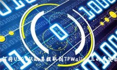 如何将USDT从欧易提取到