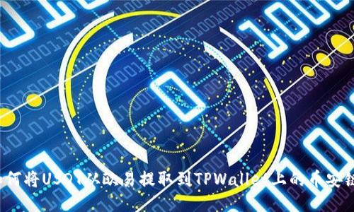 如何将USDT从欧易提取到TPWallet上的币安链？
