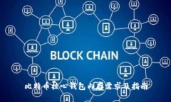 比特币核心钱包内存需求