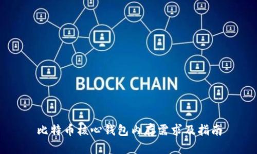 比特币核心钱包内存需求及指南