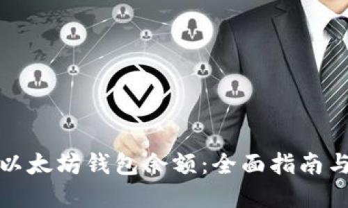 如何查看以太坊钱包余额：全面指南与实用技巧