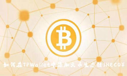 如何在TPWallet中添加火币生态链（HECO）