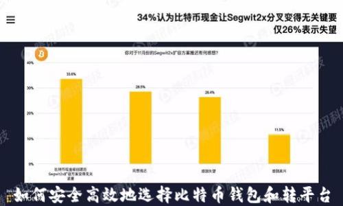 如何安全高效地选择比特币钱包和转平台