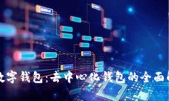 TP数字钱包：去中心化钱包