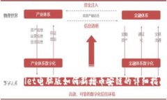 tpwallet电脑版如何新增币安