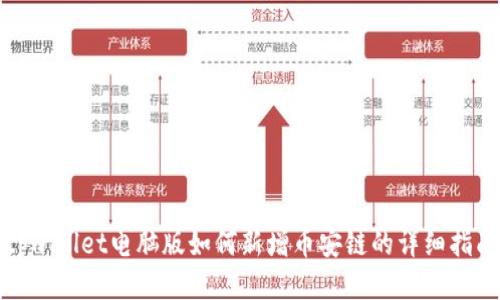 tpwallet电脑版如何新增币安链的详细指南