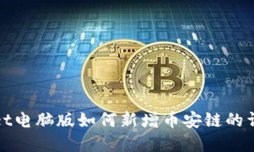 tpwallet电脑版如何新增币安链的详细指南