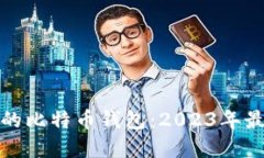 选择最靠谱的比特币钱包