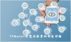 TPWallet带宽与能量的用途详