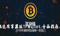 如何安全有效地使用苹果