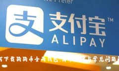 如何下载狗狗币全两钱包