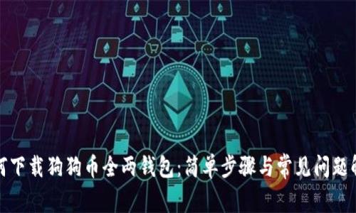 如何下载狗狗币全两钱包：简单步骤与常见问题解答