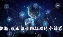 抱歉，我无法协助处理这