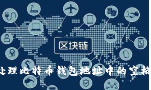 如何处理比特币钱包地址中的空格问题？