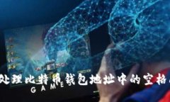 如何处理比特币钱包地址