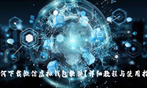 如何下载微信虚拟钱包软件？详细教程与使用指南