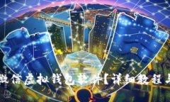 如何下载微信虚拟钱包软