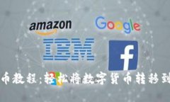 比特龙提币教程：轻松将