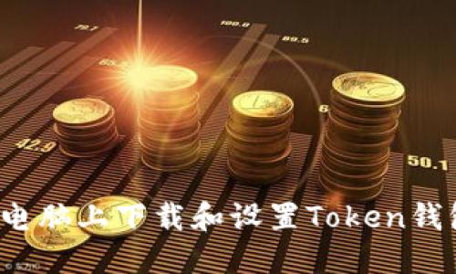 如何在电脑上下载和设置Token钱包地址？