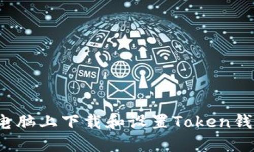 如何在电脑上下载和设置Token钱包地址？