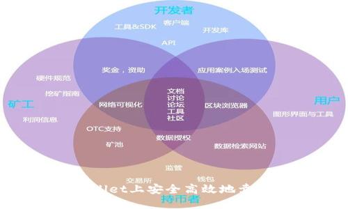 如何在TPWallet上安全高效地卖币：完整指南